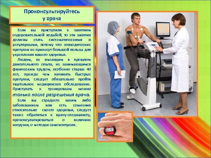 Проконсультируйтесь у врача Если вы приступили к занятиям оздоровительной ходьбой, то эти занятия должны