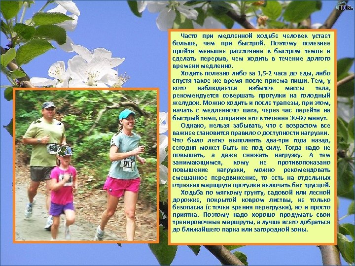 Часто при медленной ходьбе человек устает больше, чем при быстрой. Поэтому полезнее пройти меньшее