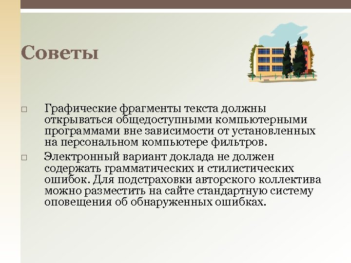 Советы Графические фрагменты текста должны открываться общедоступными компьютерными программами вне зависимости от установленных на