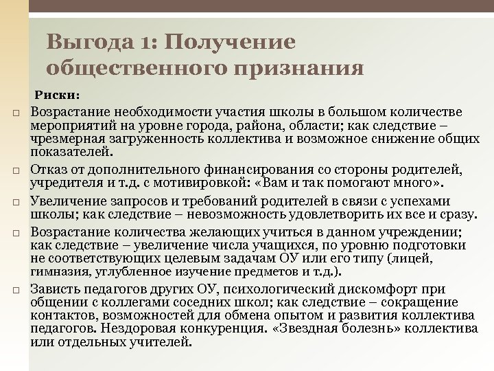 Выгода 1: Получение общественного признания Риски: Возрастание необходимости участия школы в большом количестве мероприятий