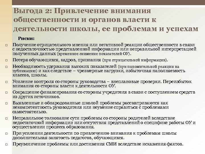 Выгода 2: Привлечение внимания общественности и органов власти к деятельности школы, ее проблемам и