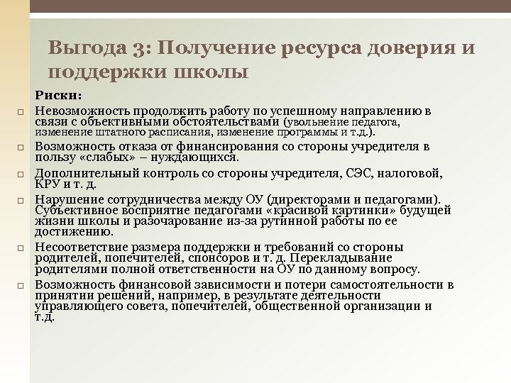 Выгода 3: Получение ресурса доверия и поддержки школы Риски: Невозможность продолжить работу по успешному