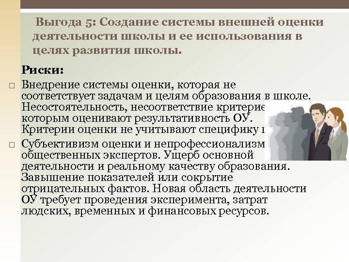  Выгода 5: Создание системы внешней оценки деятельности школы и ее использования в целях