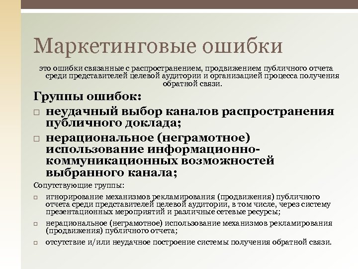 Маркетинговые ошибки это ошибки связанные с распространением, продвижением публичного отчета среди представителей целевой аудитории