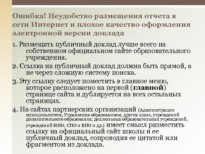 Ошибка! Неудобство размещения отчета в сети Интернет и плохое качество оформления электронной версии доклада