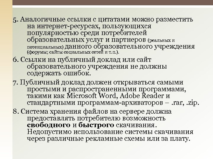 5. Аналогичные ссылки с цитатами можно разместить на интернет-ресурсах, пользующихся популярностью среди потребителей образовательных