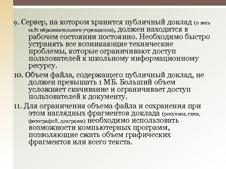9. Сервер, на котором хранится публичный доклад сайт образовательного учреждения), (и весь должен находится