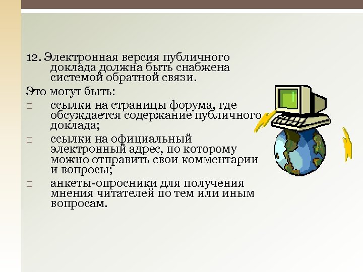 12. Электронная версия публичного доклада должна быть снабжена системой обратной связи. Это могут быть:
