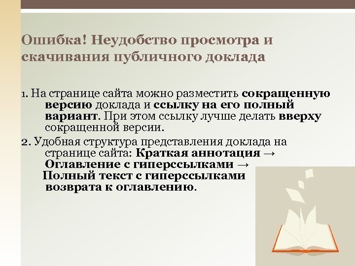 Ошибка! Неудобство просмотра и скачивания публичного доклада 1. На странице сайта можно разместить сокращенную