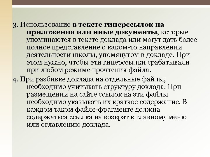 3. Использование в тексте гиперссылок на приложения или иные документы, которые упоминаются в тексте