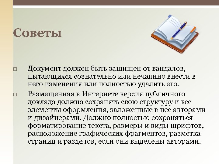 Советы Документ должен быть защищен от вандалов, пытающихся сознательно или нечаянно внести в него