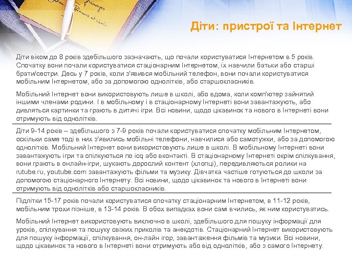 Діти: пристрої та Інтернет Діти віком до 8 років здебільшого зазначають, що почали користуватися