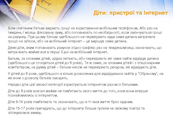 Діти: пристрої та Інтернет Всім опитаним батьки видають гроші на користування мобільним телефоном. Або