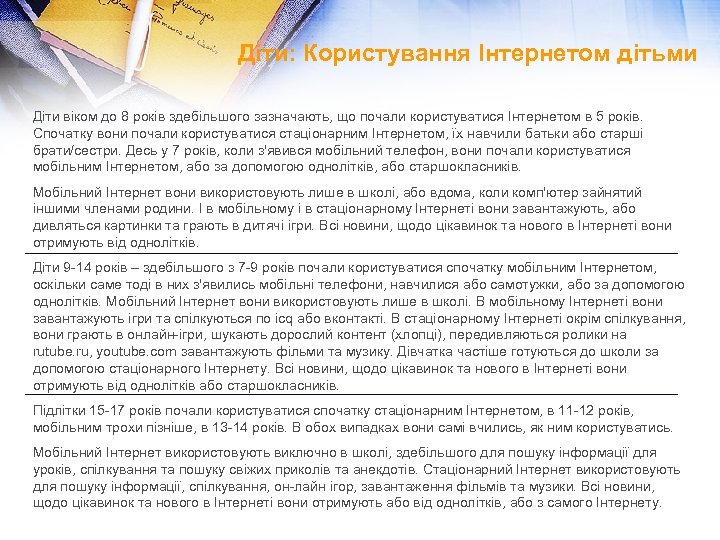 Діти: Користування Інтернетом дітьми Діти віком до 8 років здебільшого зазначають, що почали користуватися