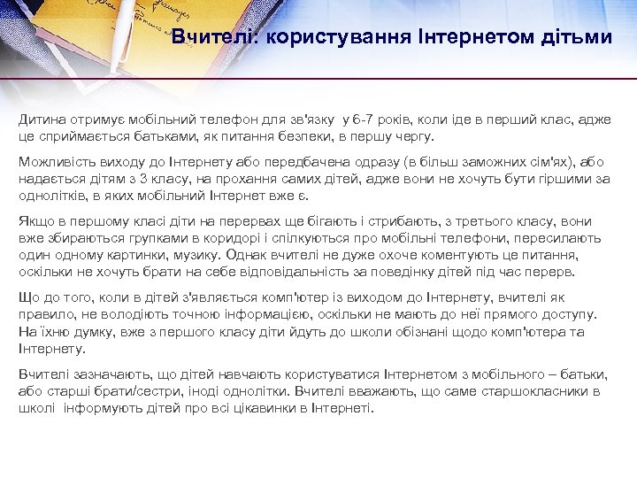 Вчителі: користування Інтернетом дітьми Дитина отримує мобільний телефон для зв'язку у 6 -7 років,