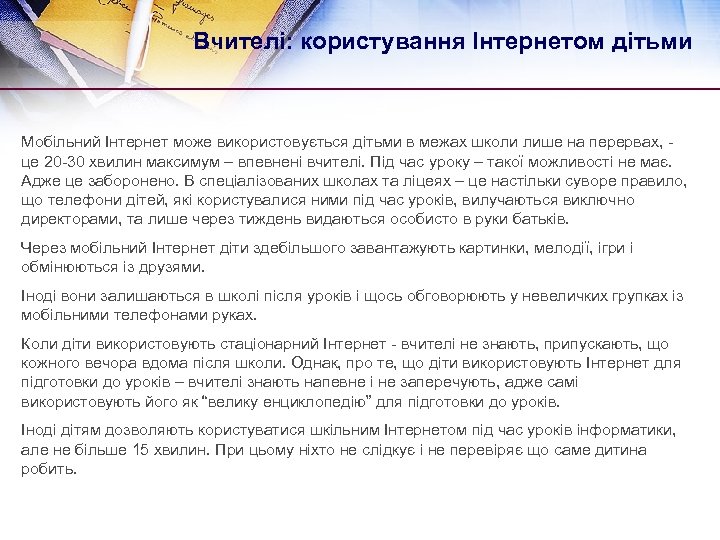 Вчителі: користування Інтернетом дітьми Мобільний Інтернет може використовується дітьми в межах школи лише на