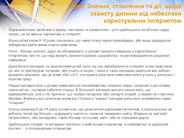 Діти: Знання, ставлення та дії, щодо захисту дитини від небезпеки користування Інтернетом Окрім можливих