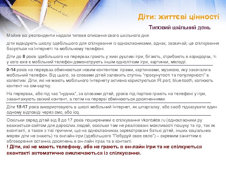 Діти: життєві цінності Типовий шкільний день Майже всі респонденти надали типове описання свого шкільного