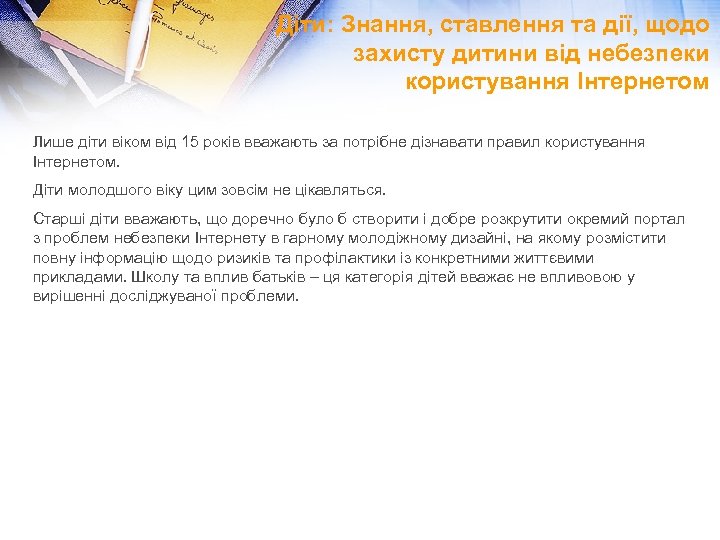 Діти: Знання, ставлення та дії, щодо захисту дитини від небезпеки користування Інтернетом Лише діти