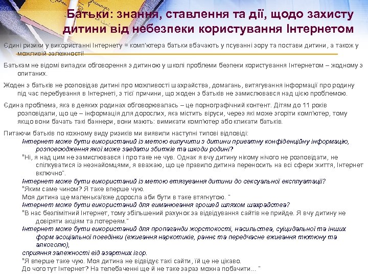 Батьки: знання, ставлення та дії, щодо захисту дитини від небезпеки користування Інтернетом Єдині ризики