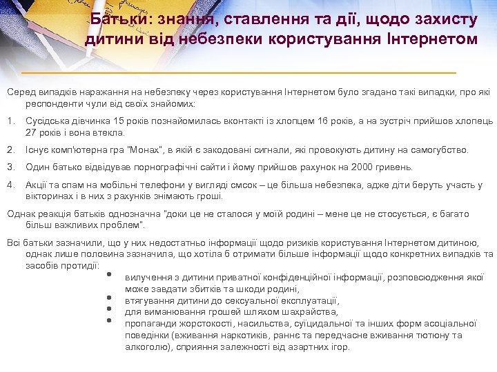 Батьки: знання, ставлення та дії, щодо захисту дитини від небезпеки користування Інтернетом Серед випадків