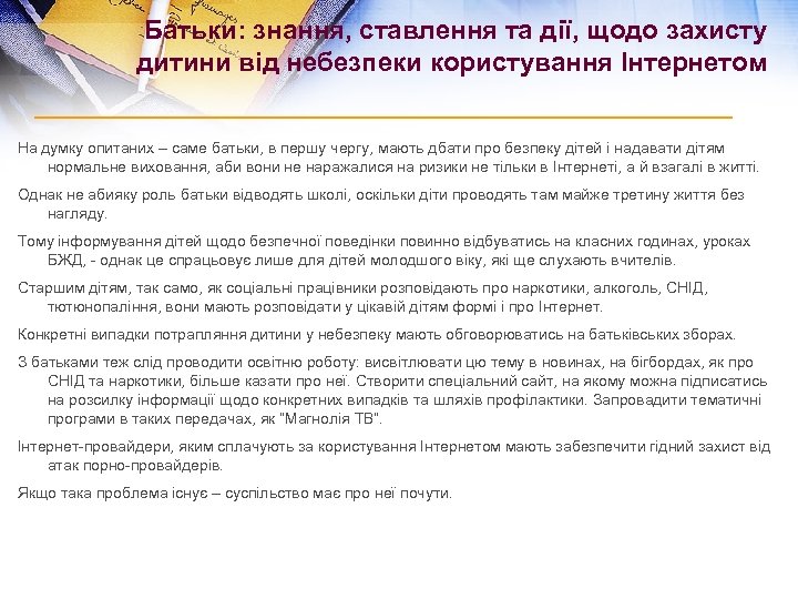 Батьки: знання, ставлення та дії, щодо захисту дитини від небезпеки користування Інтернетом На думку