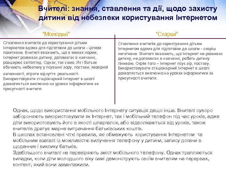 Вчителі: знання, ставлення та дії, щодо захисту дитини від небезпеки користування Інтернетом “Молодші” Ставлення