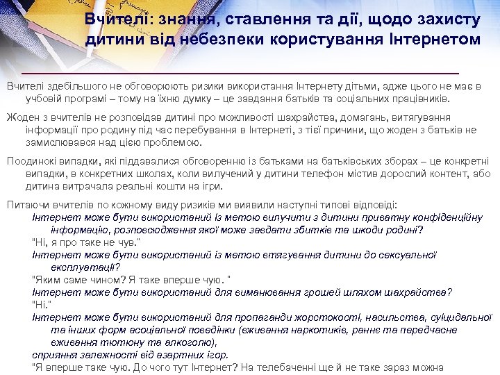 Вчителі: знання, ставлення та дії, щодо захисту дитини від небезпеки користування Інтернетом Вчителі здебільшого