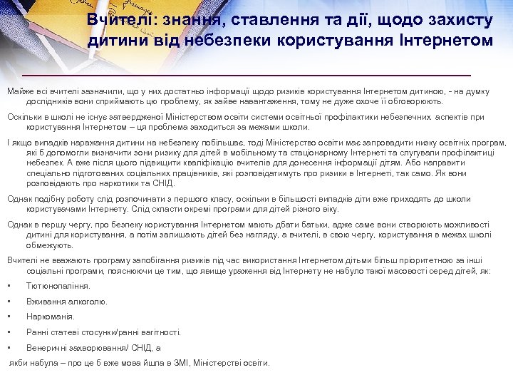 Вчителі: знання, ставлення та дії, щодо захисту дитини від небезпеки користування Інтернетом Майже всі