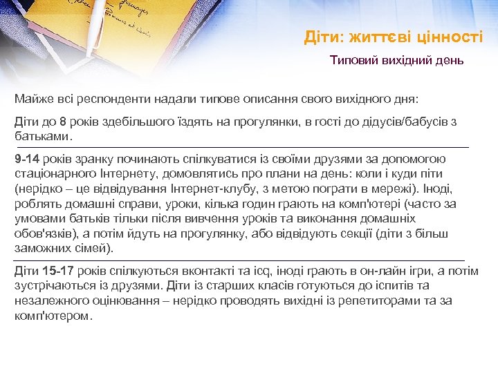 Діти: життєві цінності Типовий вихідний день Майже всі респонденти надали типове описання свого вихідного