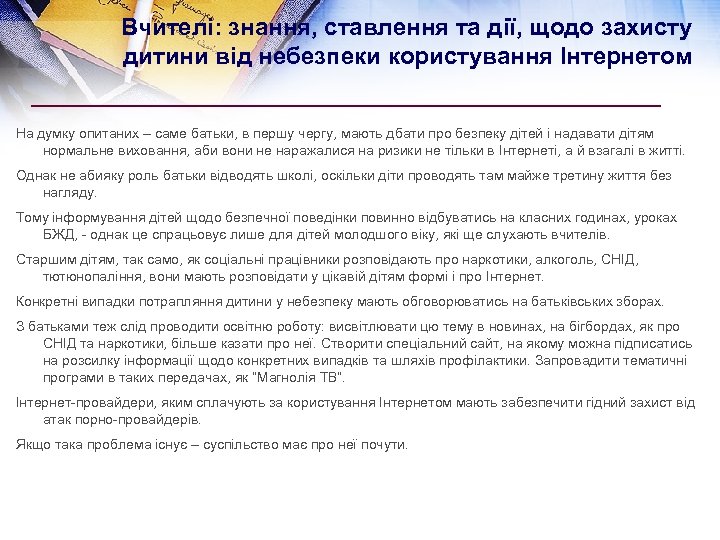 Вчителі: знання, ставлення та дії, щодо захисту дитини від небезпеки користування Інтернетом На думку