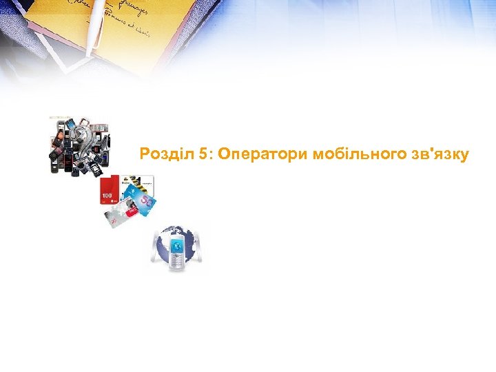 Розділ 5: Оператори мобільного зв'язку 