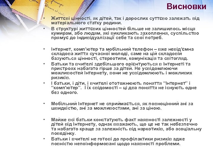 Висновки • • • Життєві цінності, як дітей, так і дорослих суттєво залежать від