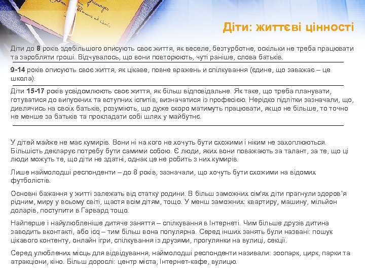 Діти: життєві цінності Діти до 8 років здебільшого описують своє життя, як веселе, безтурботне,