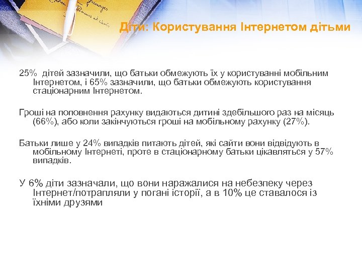 Діти: Користування Інтернетом дітьми 25% дітей зазначили, що батьки обмежують їх у користуванні мобільним