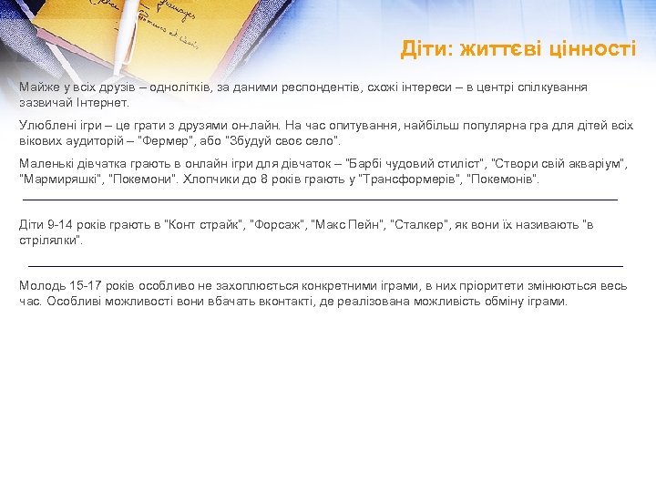 Діти: життєві цінності Майже у всіх друзів – однолітків, за даними респондентів, схожі інтереси