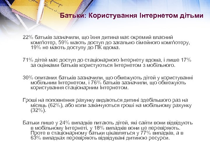 Батьки: Користування Інтернетом дітьми 22% батьків зазначили, що їхня дитина має окремий власний комп'ютер,