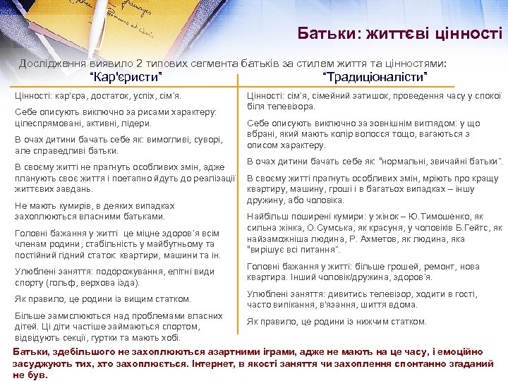 Батьки: життєві цінності Дослідження виявило 2 типових сегмента батьків за стилем життя та цінностями: