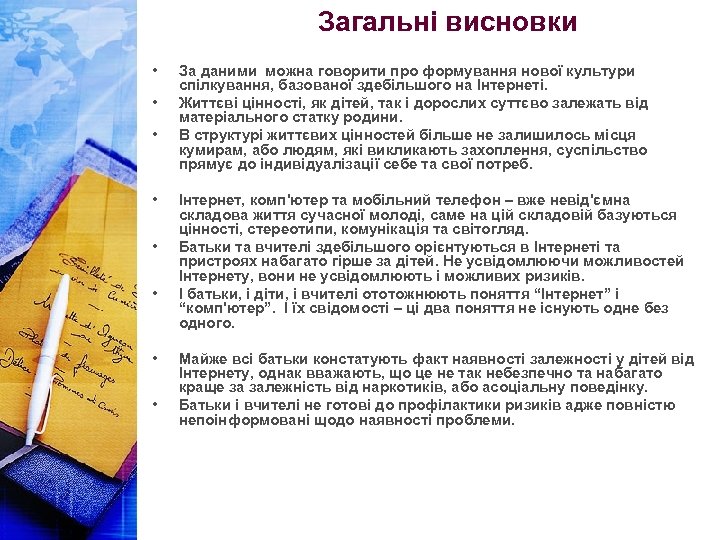 Загальні висновки • • За даними можна говорити про формування нової культури спілкування, базованої