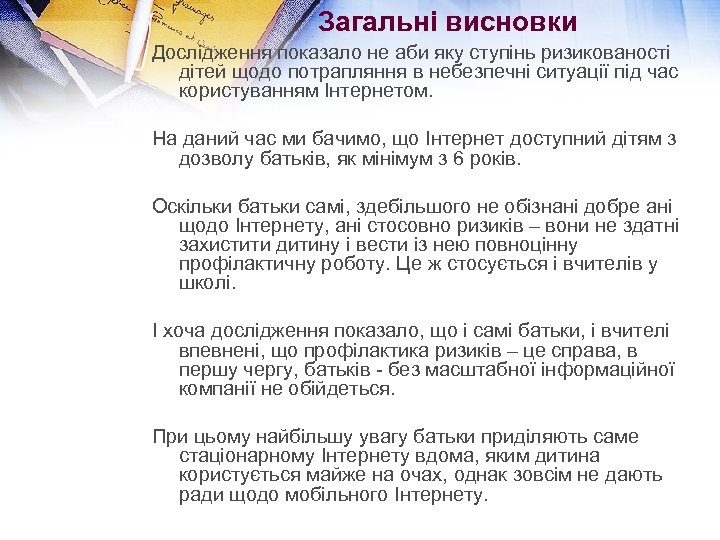 Загальні висновки Дослідження показало не аби яку ступінь ризикованості дітей щодо потрапляння в небезпечні