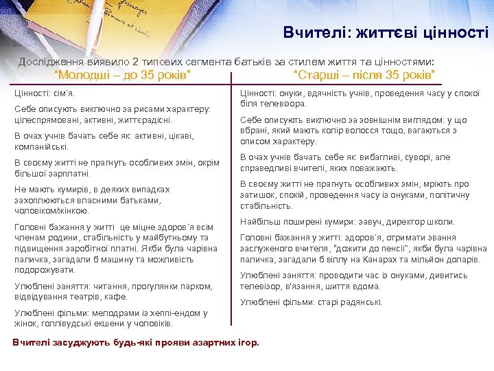 Вчителі: життєві цінності Дослідження виявило 2 типових сегмента батьків за стилем життя та цінностями: