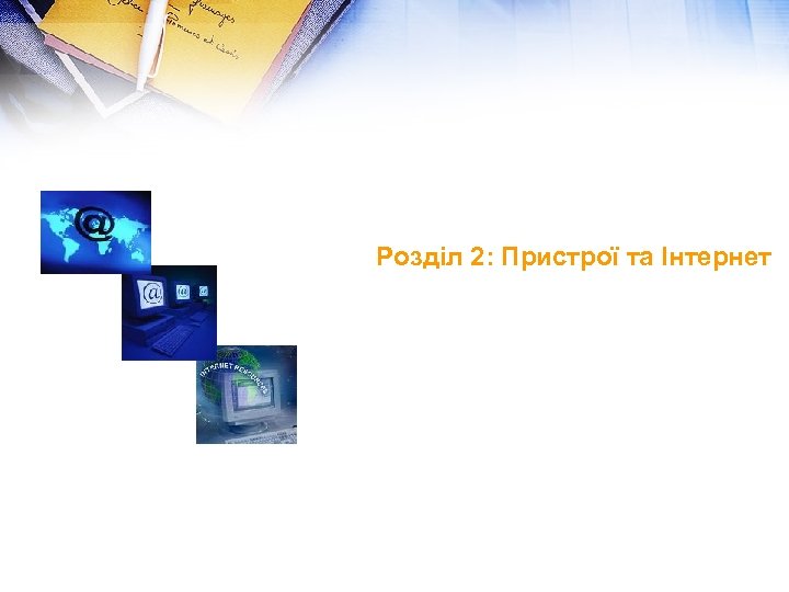 Розділ 2: Пристрої та Інтернет 