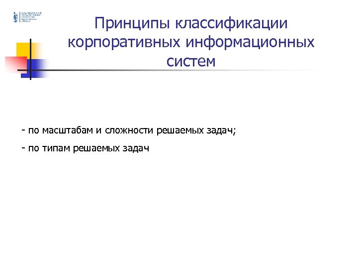 Принципы классификации корпоративных информационных систем - по масштабам и сложности решаемых задач; - по