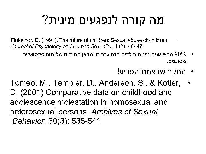 ? מה קורה לנפגעים מינית Finkelhor, D. (1994). The future of children: Sexual abuse