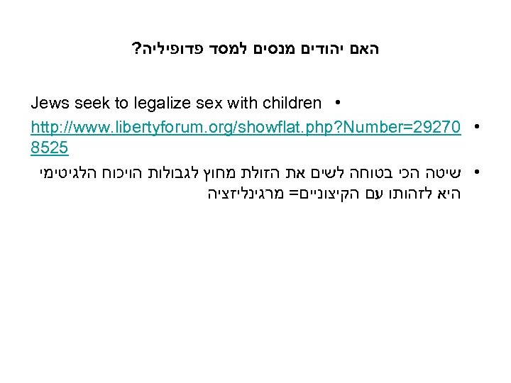  האם יהודים מנסים למסד פדופיליה? • Jews seek to legalize sex with children
