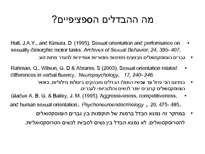 ? מה ההבדלים הספציפיים Hall, J. A. Y. , and Kimura, D (1995). Sexual
