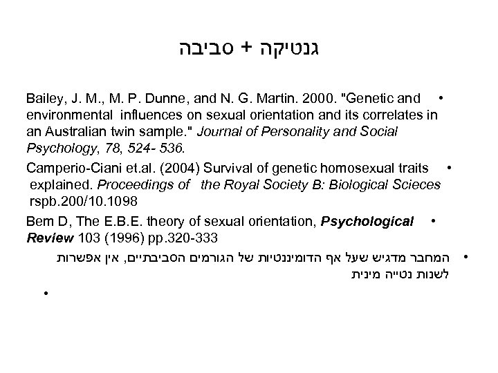  גנטיקה + סביבה Bailey, J. M. , M. P. Dunne, and N. G.