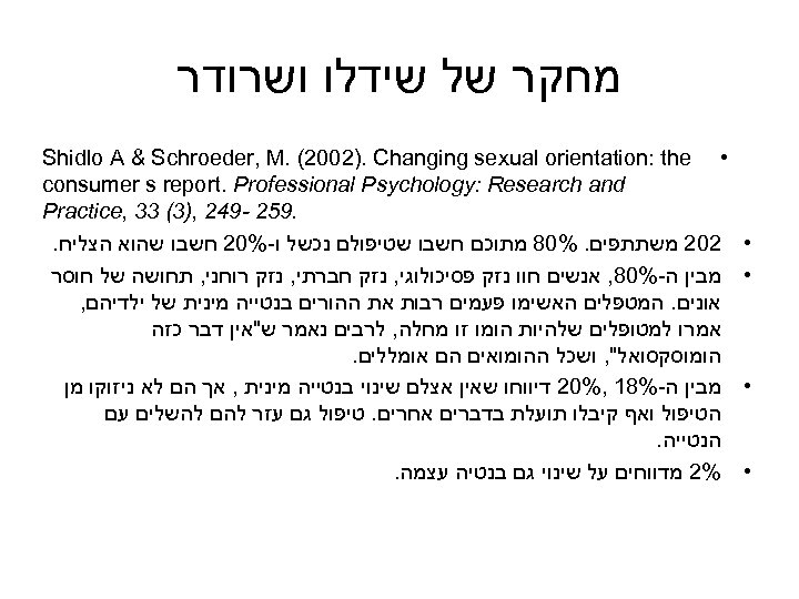  מחקר של שידלו ושרודר • • • Shidlo A & Schroeder, M. (2002).