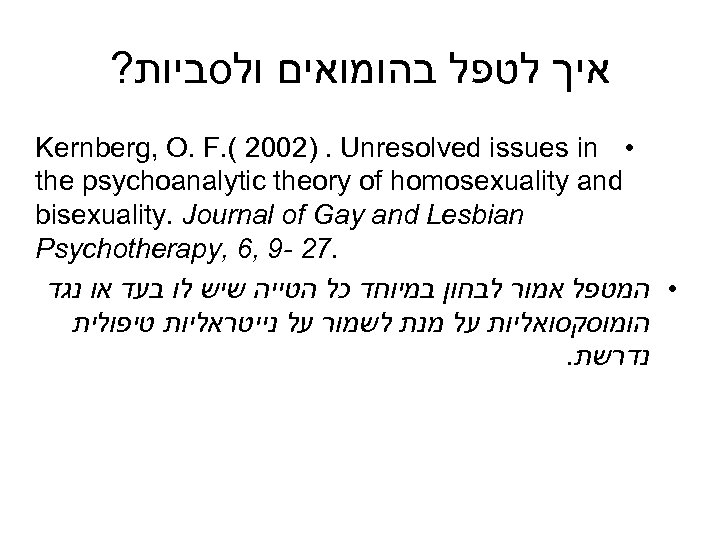 ? איך לטפל בהומואים ולסביות Kernberg, O. F. ( 2002). Unresolved issues in •