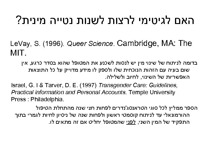  האם לגיטימי לרצות לשנות נטייה מינית? Le. Vay, S. (1996). Queer Science. Cambridge,